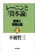 レーニンと『資本論』〔4〕