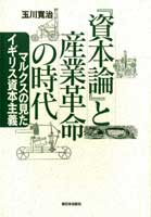 『資本論』と産業革命の時代