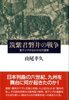 筑紫君磐井の戦争