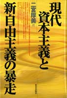 現代資本主義と新自由主義の暴走