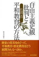 「自由主義史観」批判と平和教育の方法