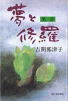 夢と修羅〔第一部〕