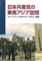 日本共産党の東南アジア訪問