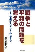 戦争と平和の問題を考える