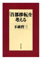 「首都移転」を考える