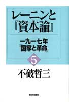 レーニンと『資本論』〔5〕