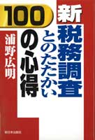 新・税務調査とのたたかい〔100の心得〕