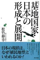 「基地国家・日本」の形成と展開