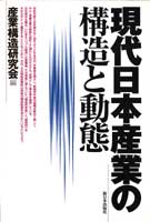 現代日本産業の構造と動態