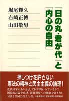 「日の丸・君が代」と「内心の自由」