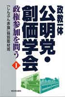 政教一体　公明党・創価学会　１