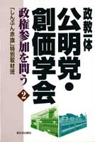 政教一体　公明党・創価学会　２