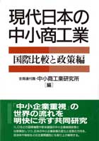 現代日本の中小商工業