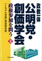 政教一体　公明党・創価学会　３