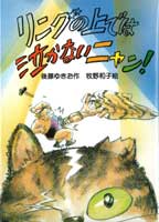 リングの上では泣かないニャン！