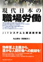 現代日本の職場労働