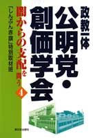 政教一体　公明党・創価学会　４