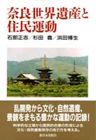 奈良世界遺産と住民運動