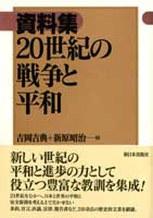 資料集　20世紀の戦争と平和