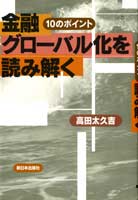 金融グローバル化を読み解く〈10のポイント〉