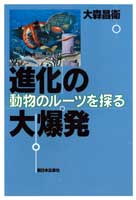 進化の大爆発