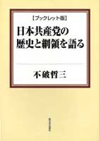 日本共産党の歴史と綱領を語る