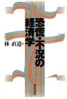 恐慌・不況の経済学