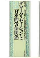 グローバリゼーションと｢日本的労使関係｣