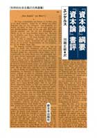 『資本論』綱要／『資本論』書評