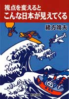 視点を変えると　こんな日本が見えてくる