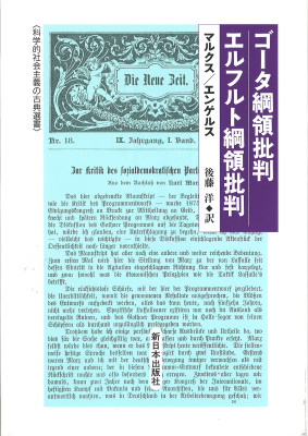 ゴータ綱領批判／エルフルト綱領批判