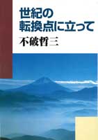 世紀の転換点に立って