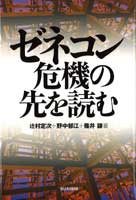 ゼネコン危機の先を読む