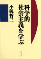 科学的社会主義を学ぶ