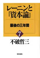 レーニンと『資本論』〔7〕