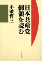 日本共産党綱領を読む