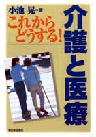 これからどうする！　介護と医療