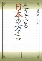 生きている日本の方言