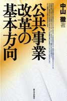 公共事業改革の基本方向