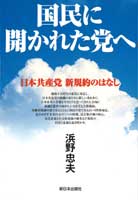 国民に開かれた党へ