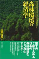 森林環境の経済学