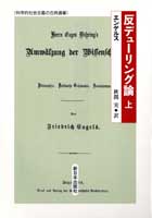 反デューリング論 上