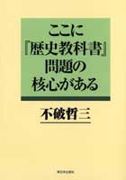 ここに『歴史教科書』問題の核心がある