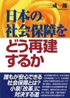 日本の社会保障をどう再建するか