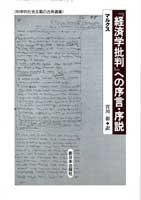 『経済学批判』への序言･序説