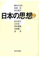 〔新装版〕日本の思想 上