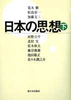 〔新装版〕日本の思想 下