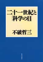 二十一世紀と「科学の目」