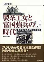 製糸工女と富国強兵の時代