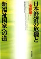 日本経済の危機と新福祉国家への道